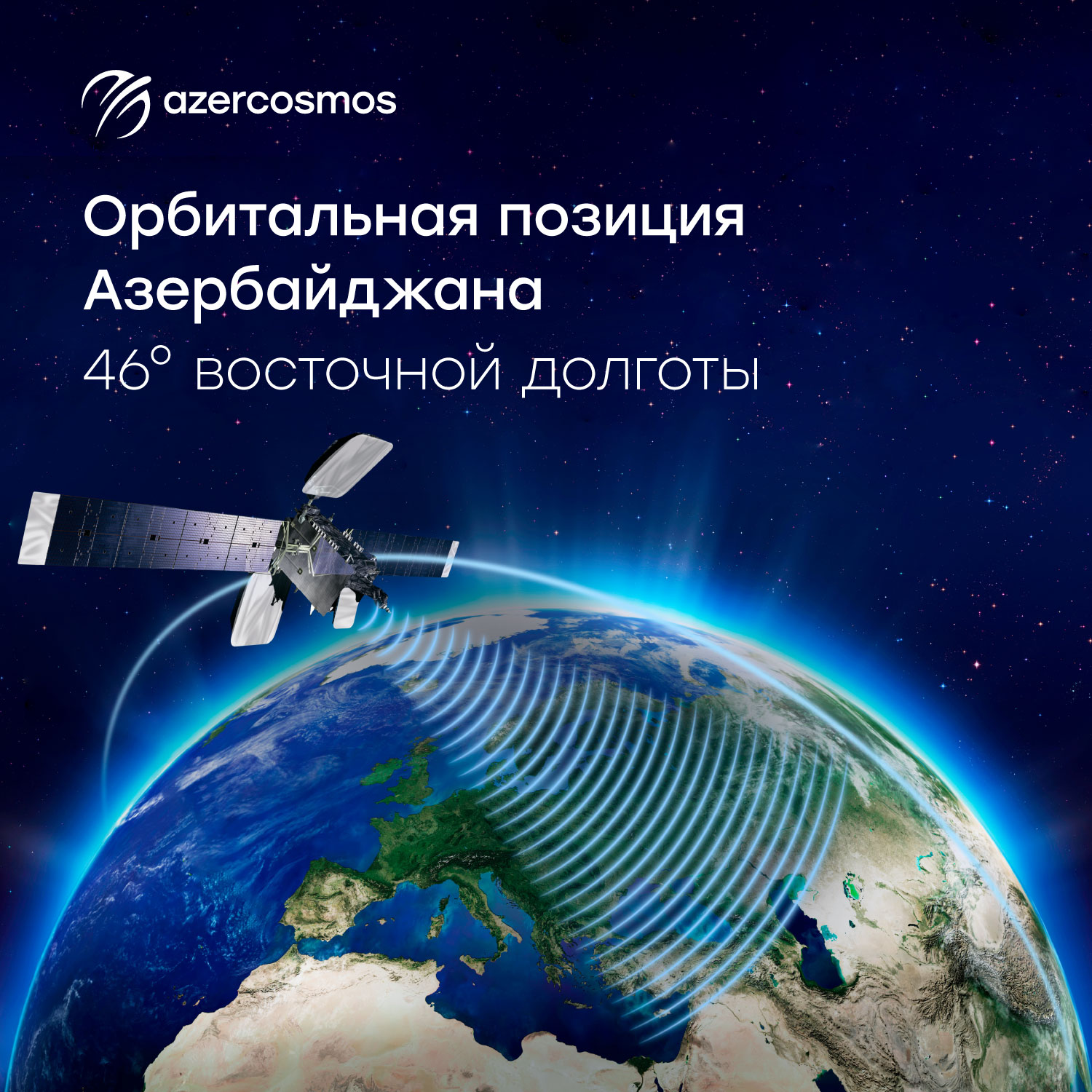 У Азербайджана уже собственная орбитальная позиция в космосе