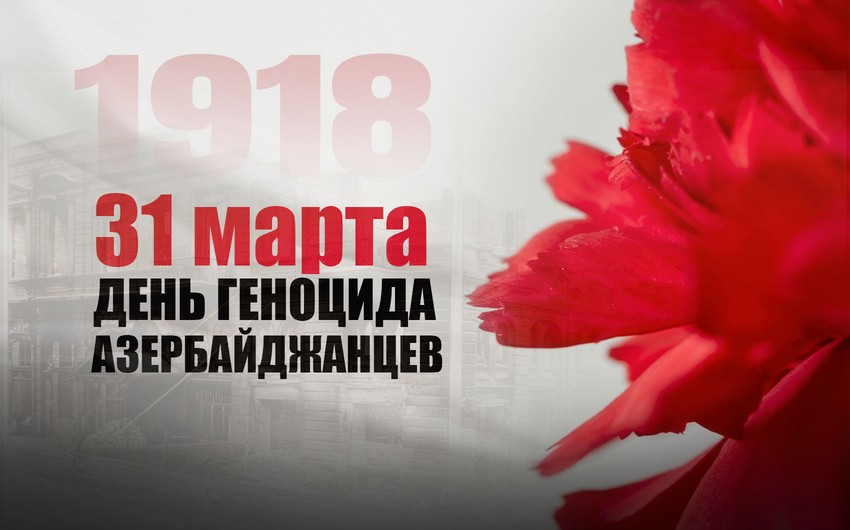 Со дня геноцида азербайджанцев прошло 106 лет
