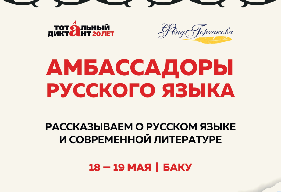 В Русском доме в Баку пройдут мероприятия просветительской программы «Амбассадоры русского языка»