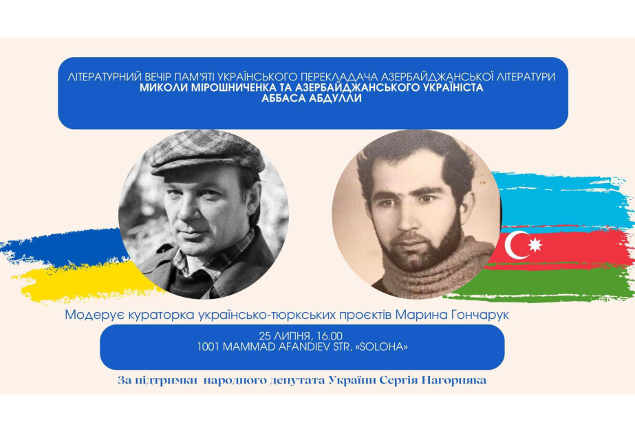 В Баку состоится литературный вечер, посвященный памяти Мыколы Мирошныченко и Аббаса Абдуллы